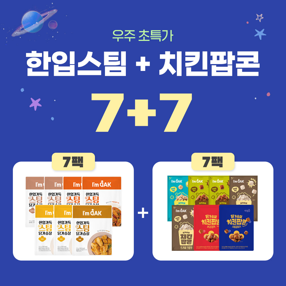 [5/7~8 우주초특가] 스팀닭가슴살+치킨 팝콘 7+7