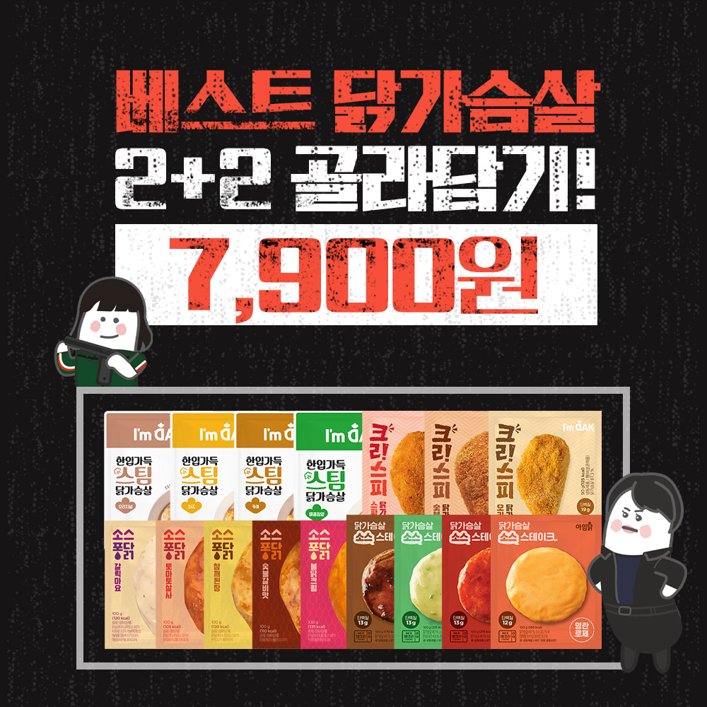 ★킬러특가★ 베스트 닭가슴살 7,900원~ 골라담기
