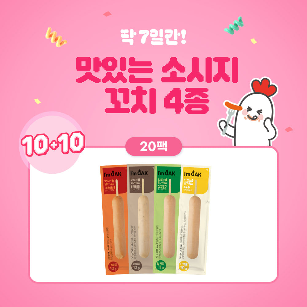 ★소시지특가★ 맛있는 소시지 꼬치 10+10