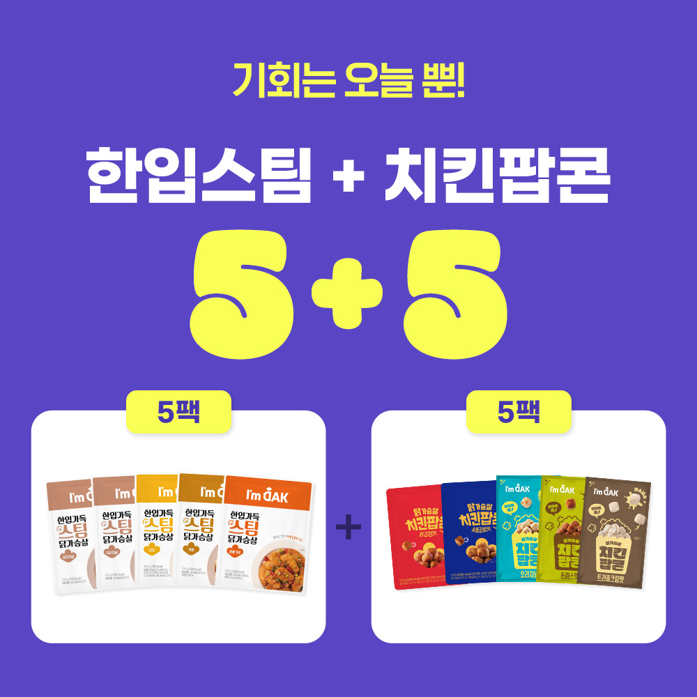 [5/21 단하루!] 스팀닭가슴살+치킨 팝콘 5+5